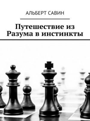 cover image of Путешествие из Разума в инстинкты